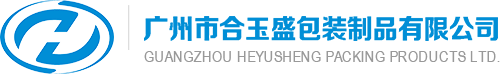 广州市合玉盛包装制品有限公司 